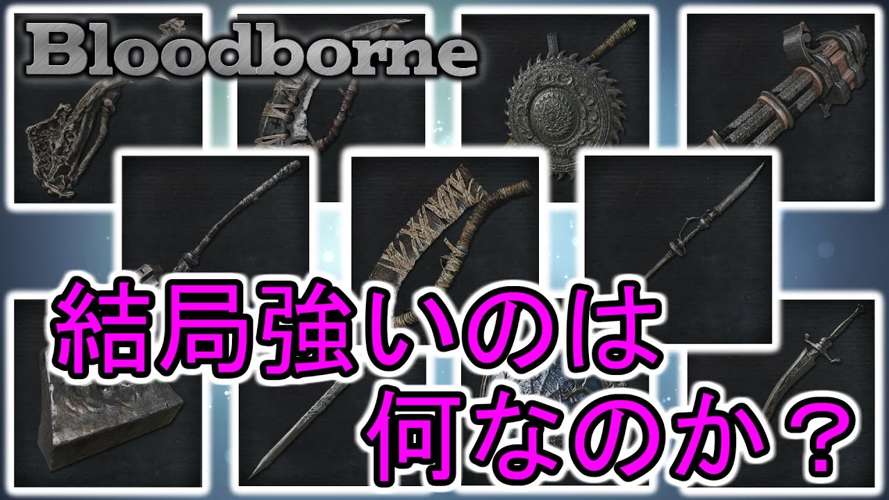 【ブラッドボーン】結局強いのは何なのか？