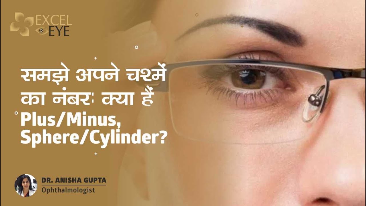 समझे अपने चश्मे का नंबर  क्या हैं ? Plus/Minus, Sphere/Cylinder | Dr Anisha Gupta - Eye Specialist