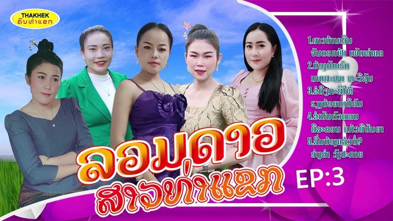 รวมเพลงดัง ລວມເພງດັງ - ສາວທ່າແຂກ