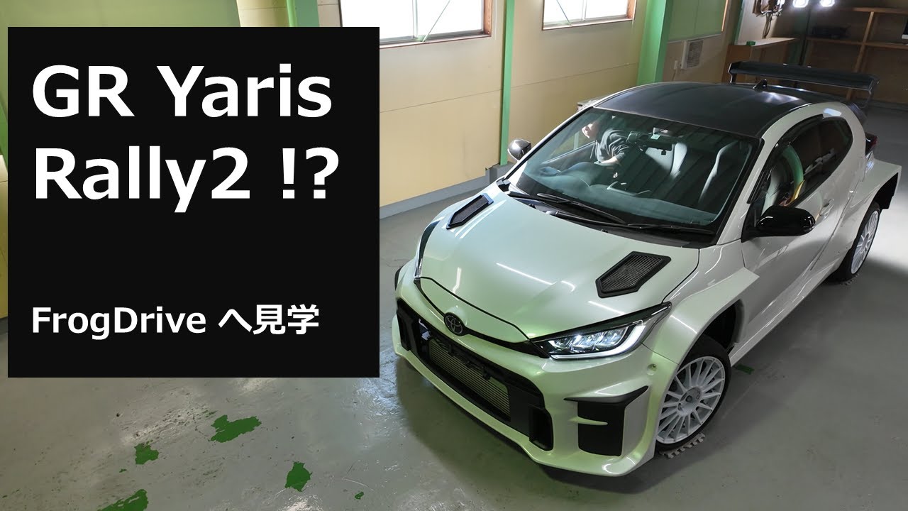 GR ヤリス Rally2 ライクなド迫力ボディーキットを見に FrogDrive に行った！【 #53 TOYOTA GR YARIS 】
