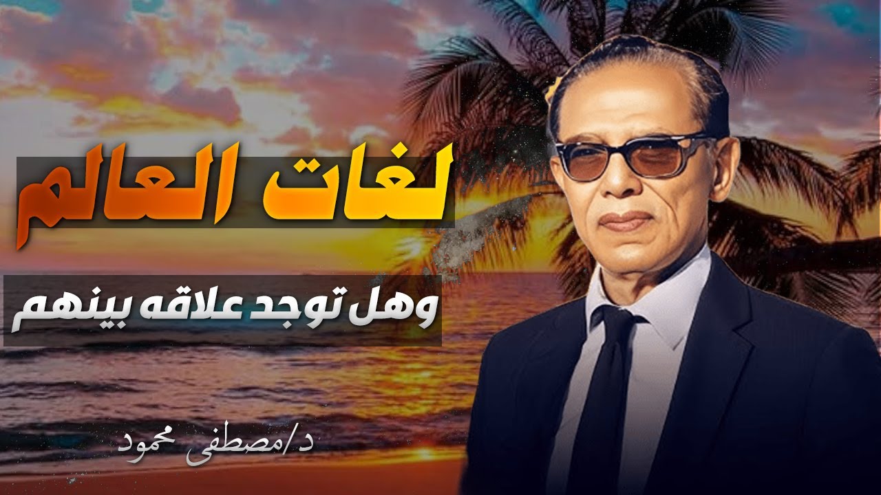 لغات العالم… هل تتكلم أصلًا بلغة واحدة؟ | مصطفى محمود