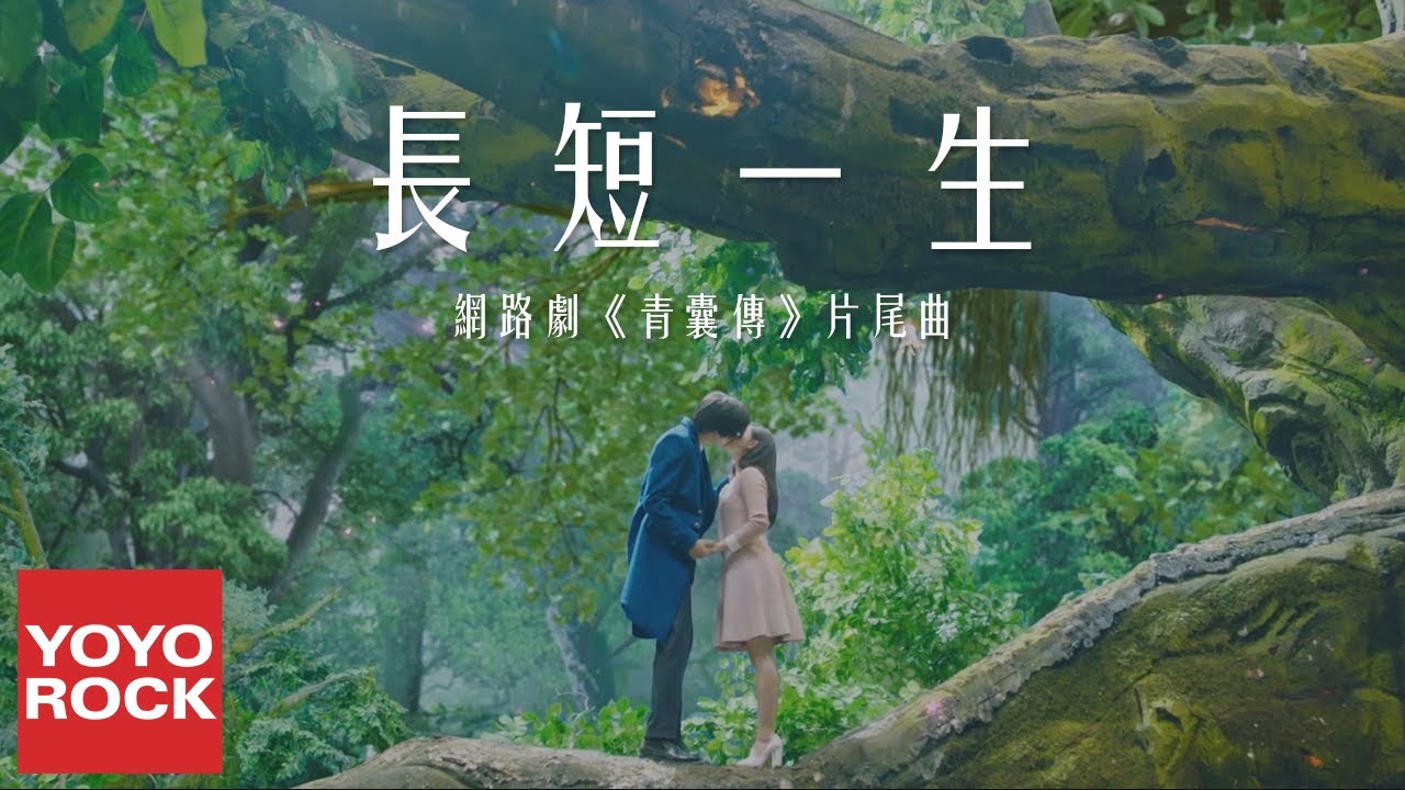 張欣堯《長短一生》【青囊傳 Prodigy Healer OST網路劇主題曲】官方高畫質 Official HD MV