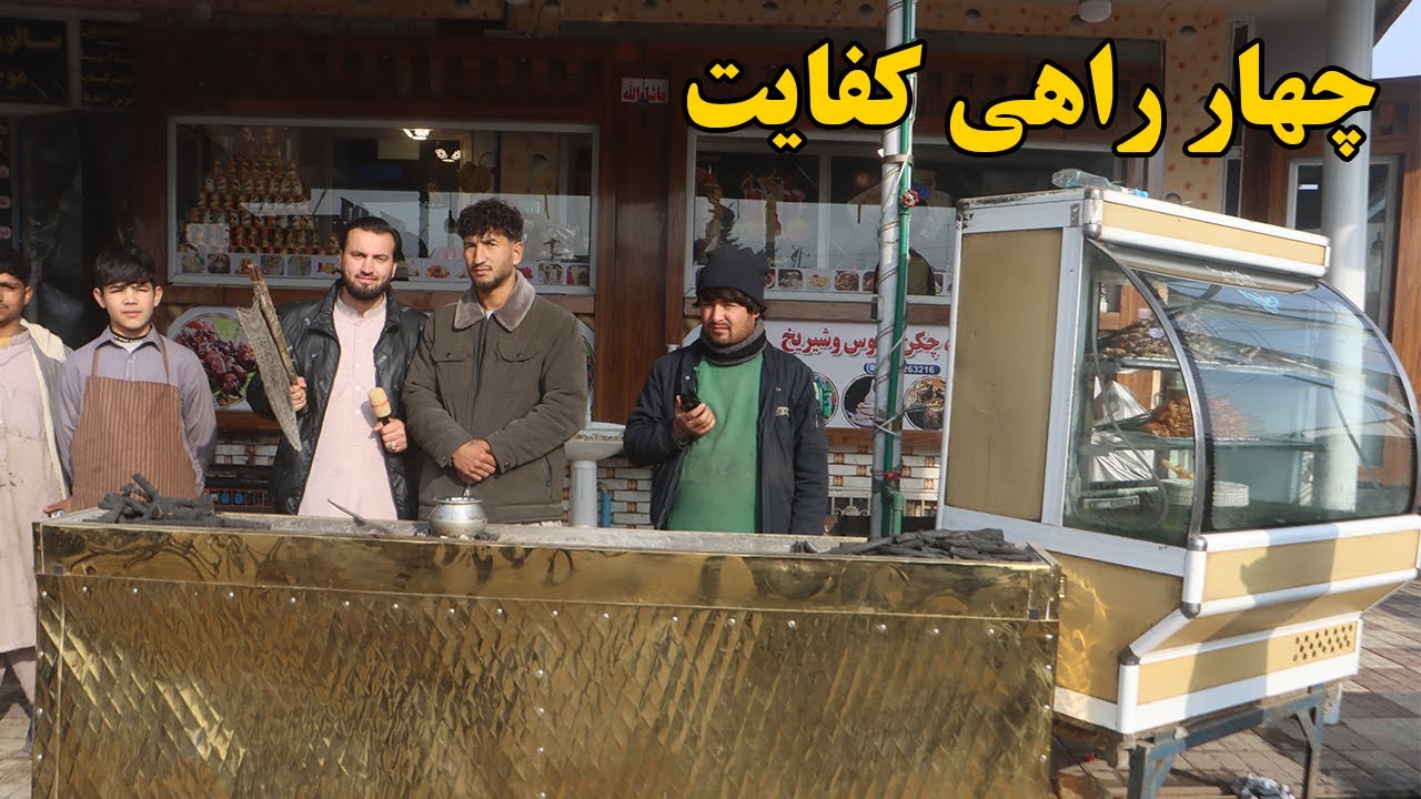گزارش افغان مایک:چهار راهی کفایت،کباب وطن،قیمت گوشت،میوه وطن،ترکاری،قصه و گپ دل هموطنafghan mic