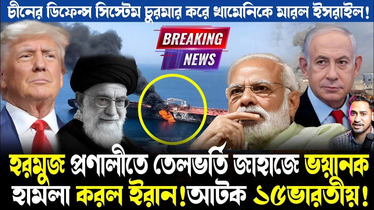 শুরু বিশ্বযুদ্ধ!তেলভর্তি ট্যাঙ্কারকে কীভাবে ধ্বংস করল ইরান?আটক ১৫ভারতীয়!তেল নিয়ে কেন বিপদে ভারত?