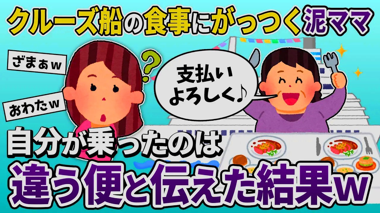 【泥ママ】奢られる前提でクルーズ船で喰い散らかす泥ママ「家族分の代金よろしく♪」→1本前の船に乗ったと伝えた結果ｗ【2ch修羅場スレ・ゆっくり解説】【スカッと再編集】