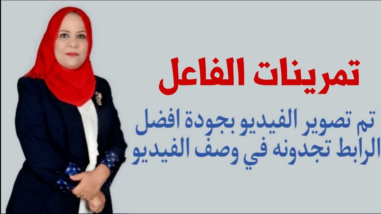 تمرينات الفاعل للصف الاول المتوسط / تم تصويره بجودة افضل الرابط في الوصف اسفل الفيديو