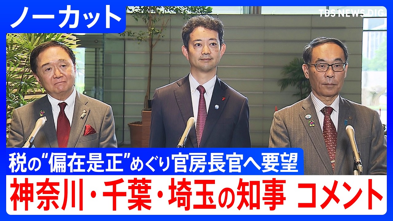 【税の&ldquo;偏在是正&rdquo;めぐり】埼玉・大野知事、千葉・熊谷知事、神奈川・黒岩知事が会見　官房長官へ要望書を提出【ノーカット】（2026年6月29日）｜TBS NEWS DIG