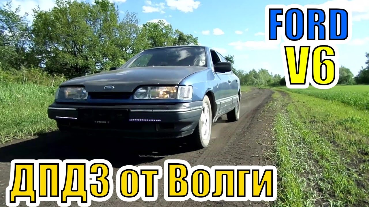 ДПДЗ от Волги / Ford Scorpio V6
