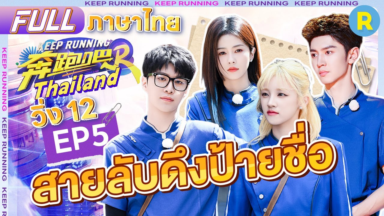 【EP5】ใครคือสายลับ？ฟ่านเฉิงเฉิงบ่นPD เฉินเจ๋อหยวนถูกดึงป้ายในเสี้ยววิ ไป๋ลู่จะเอาชนะให้ได้  |ซีซั่น12
