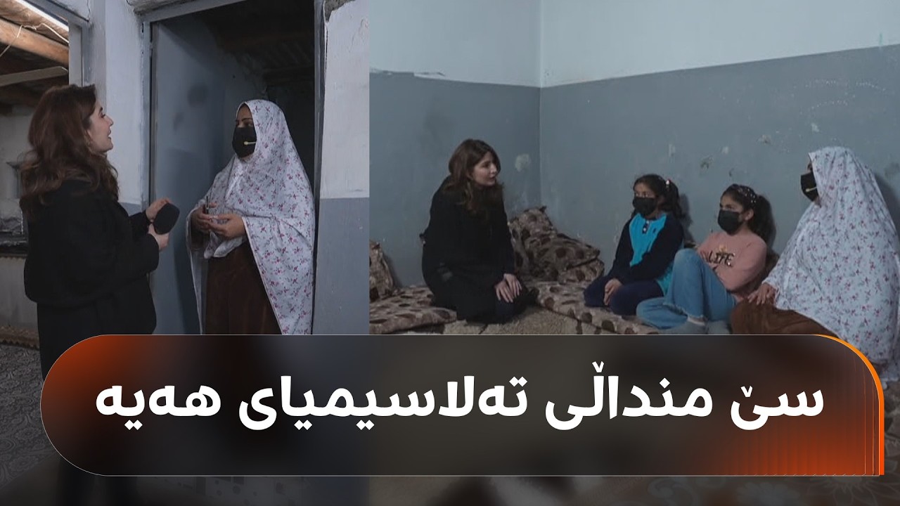 ئەم دایکەی سێمێل سێ منداڵی نەخۆشیی تالاسیمیای هەیە، یەکێک لە کچەکانی شەکرە و گەشکەشی هەیە