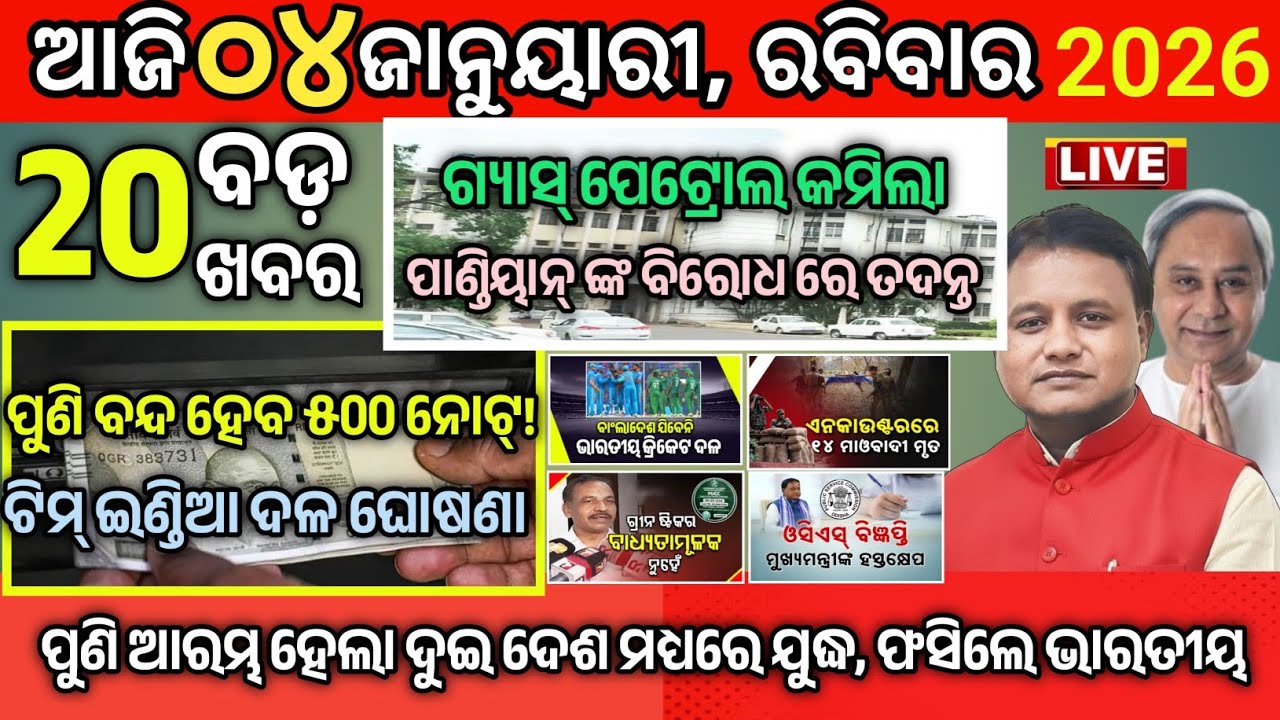 Today Morning News Odisha/04 January 2026/latest odia news today/top 20 headlines Today#news