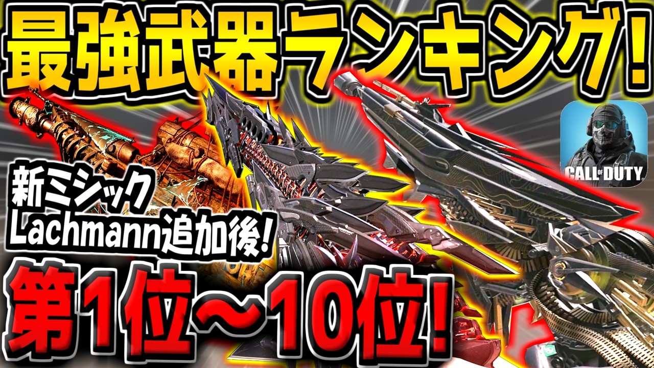 【CODM】新ミシック追加後！最強武器ランキング！第1位～10位を発表！おすすめのカスタムも解説！【CODモバイル】