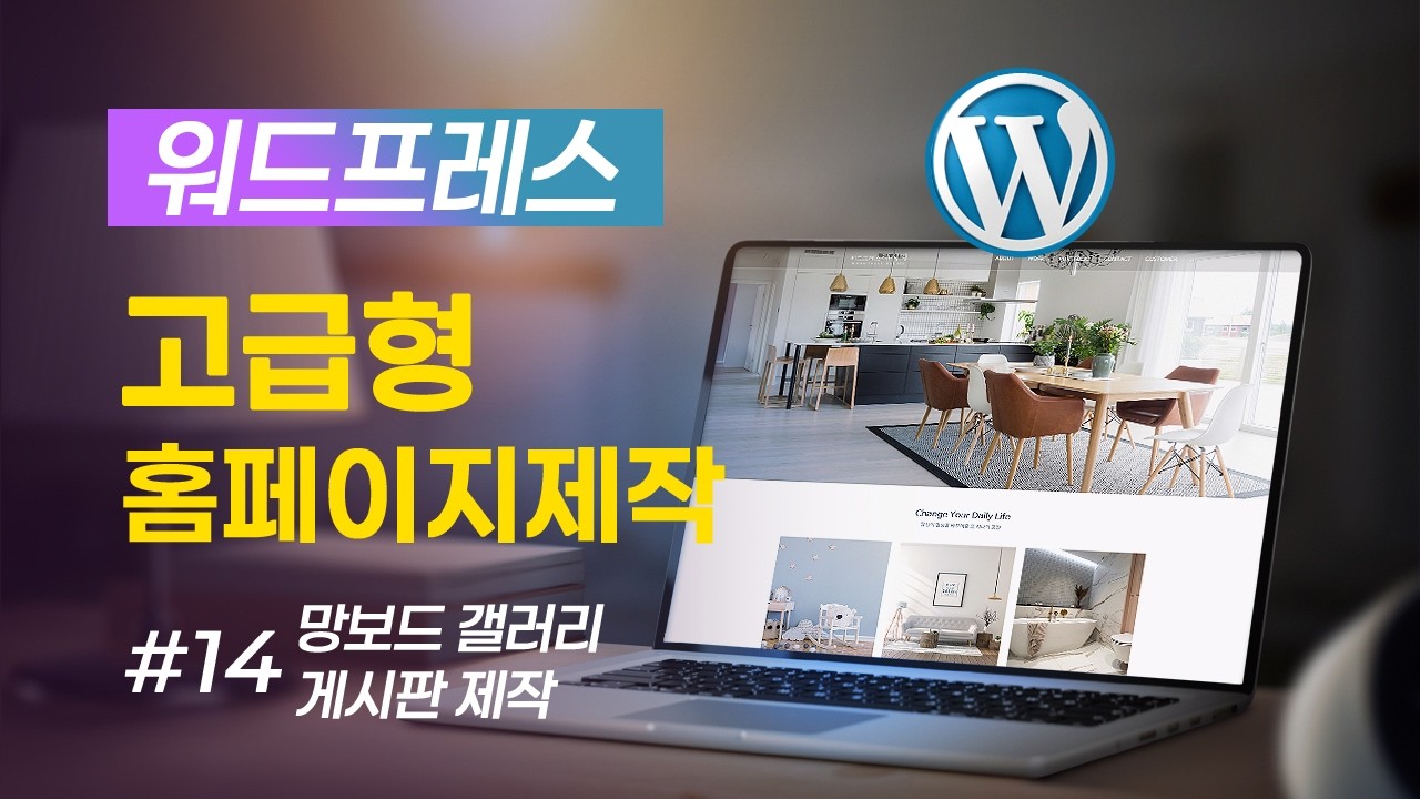 워드프레스로 제작하는 고급형 홈페이지 제작 노하우 #14 망보드 게시판을 이용한 갤러리 게시판 만들기