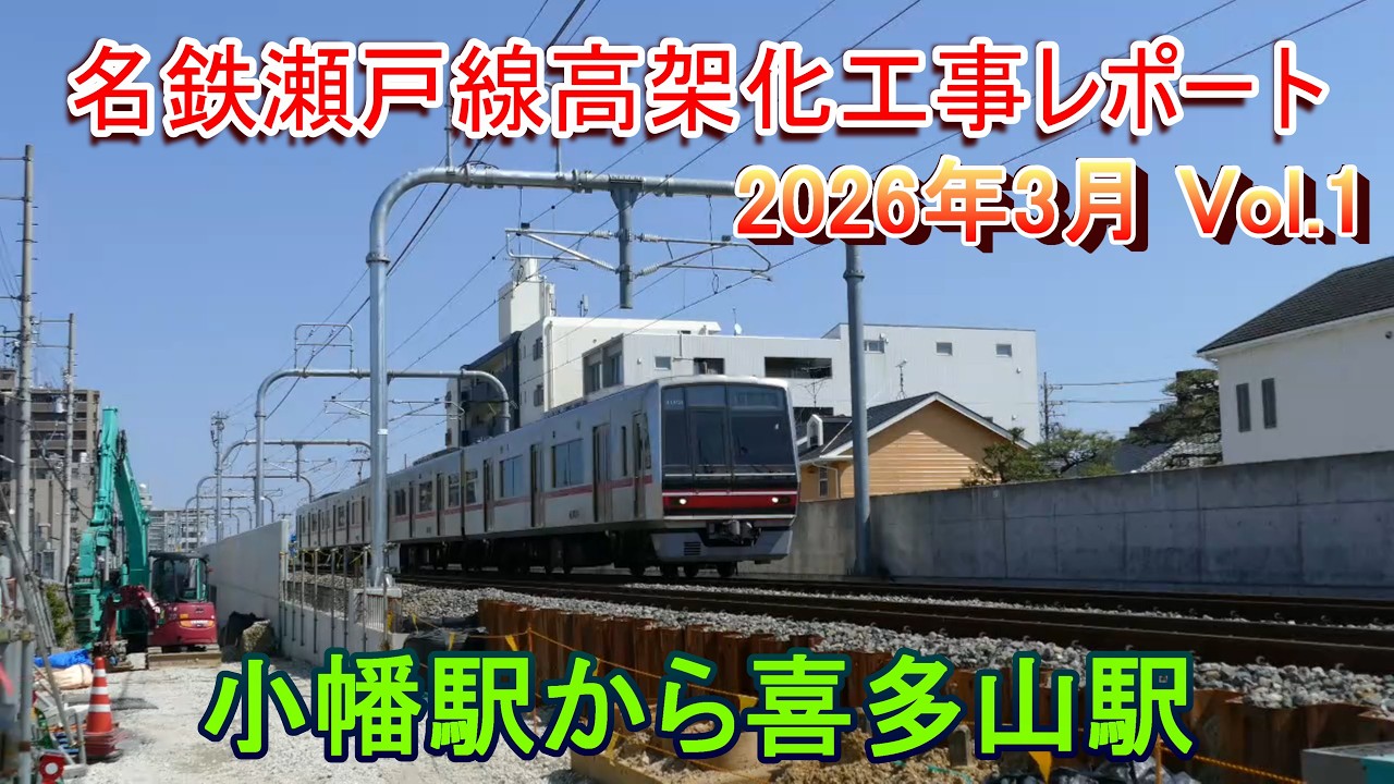 【仮線跡の側道工事進む】名鉄瀬戸線高架化工事レポート 2026年3月 Vol.1 小幡駅から喜多山駅