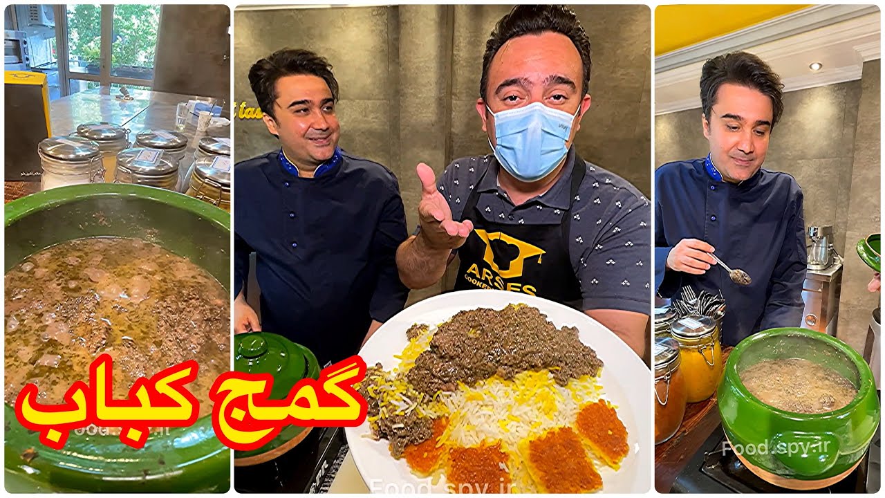آموزش پخت گمج کباب گیلانی 🥘😍