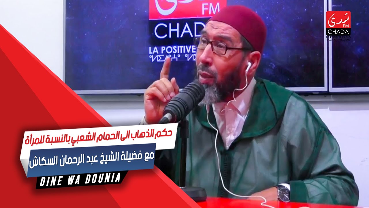 حكم الذهاب الى الحمام الشعبي بالنسبة للمرأة مع فضيلة الشيخ عبد الرحمان السكاش