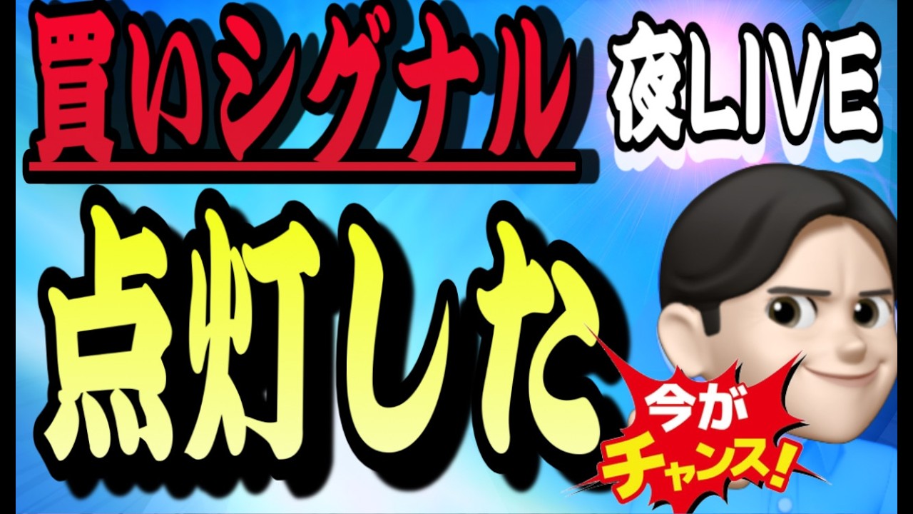 3.10夜Live🌉   緊急夜ライブ！20時スタート▶️まもる買いシグナル点灯キタァー💡💡💡米国株投資🇺🇸