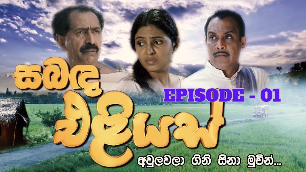 Sabanda Eliyas | Episode 01 - (2023-03-18)