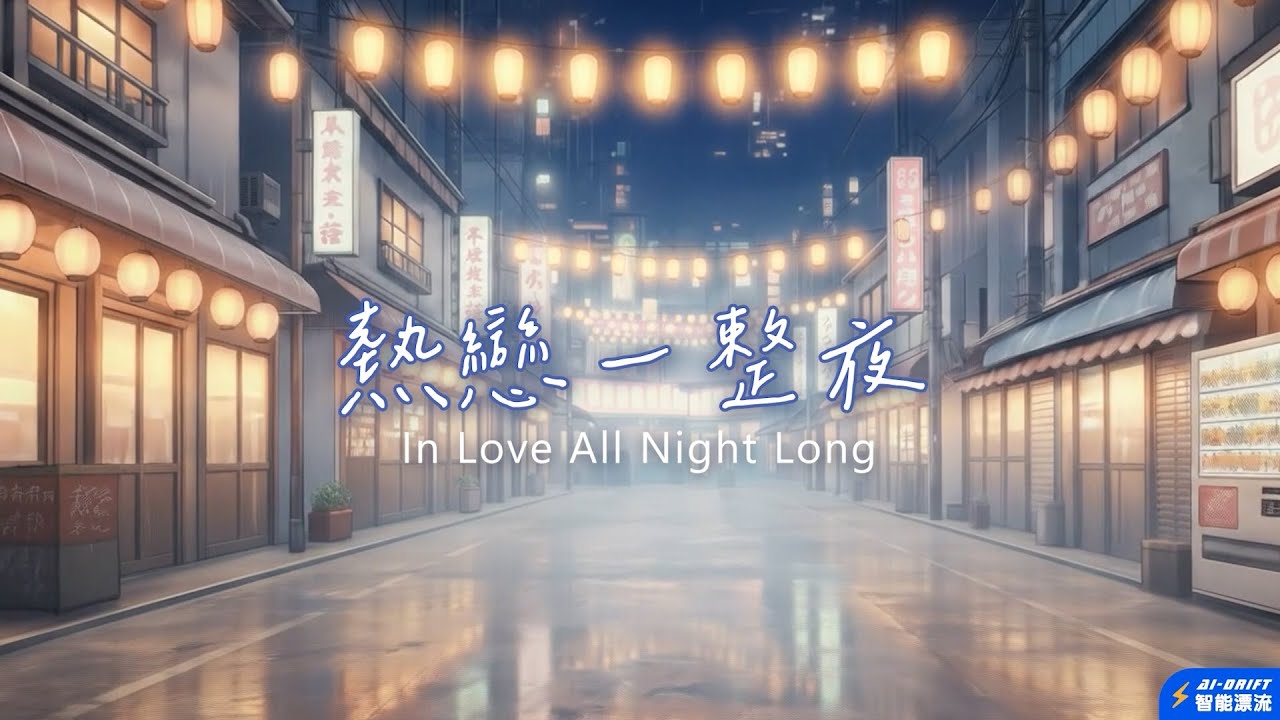 《AI故事歌曲》｜熱戀一整夜｜ 就讓平凡日子變成舞台