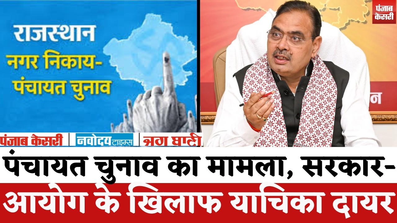 Rajasthan Panchayat Chunav 2026: पंचायत-निकाय चुनाव का मामला, सरकार- चुनाव आयोग के खिलाफ याचिका दायर