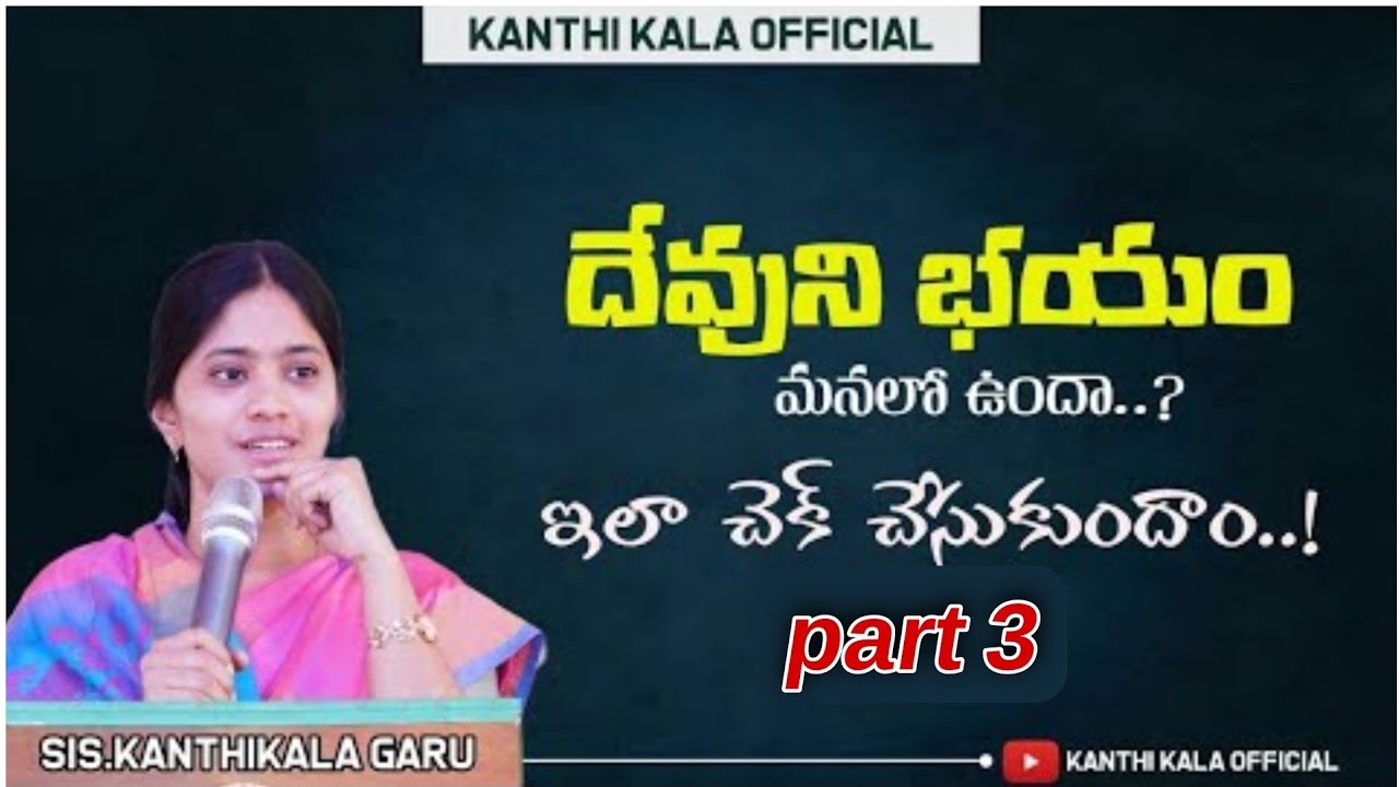 దేవుని భయం నిజం గా ఉంటే ఇలా పరీక్ష చేసుకుంటాం Part_3 #KANTHI KALA OFFICIAL#motivation #telugu