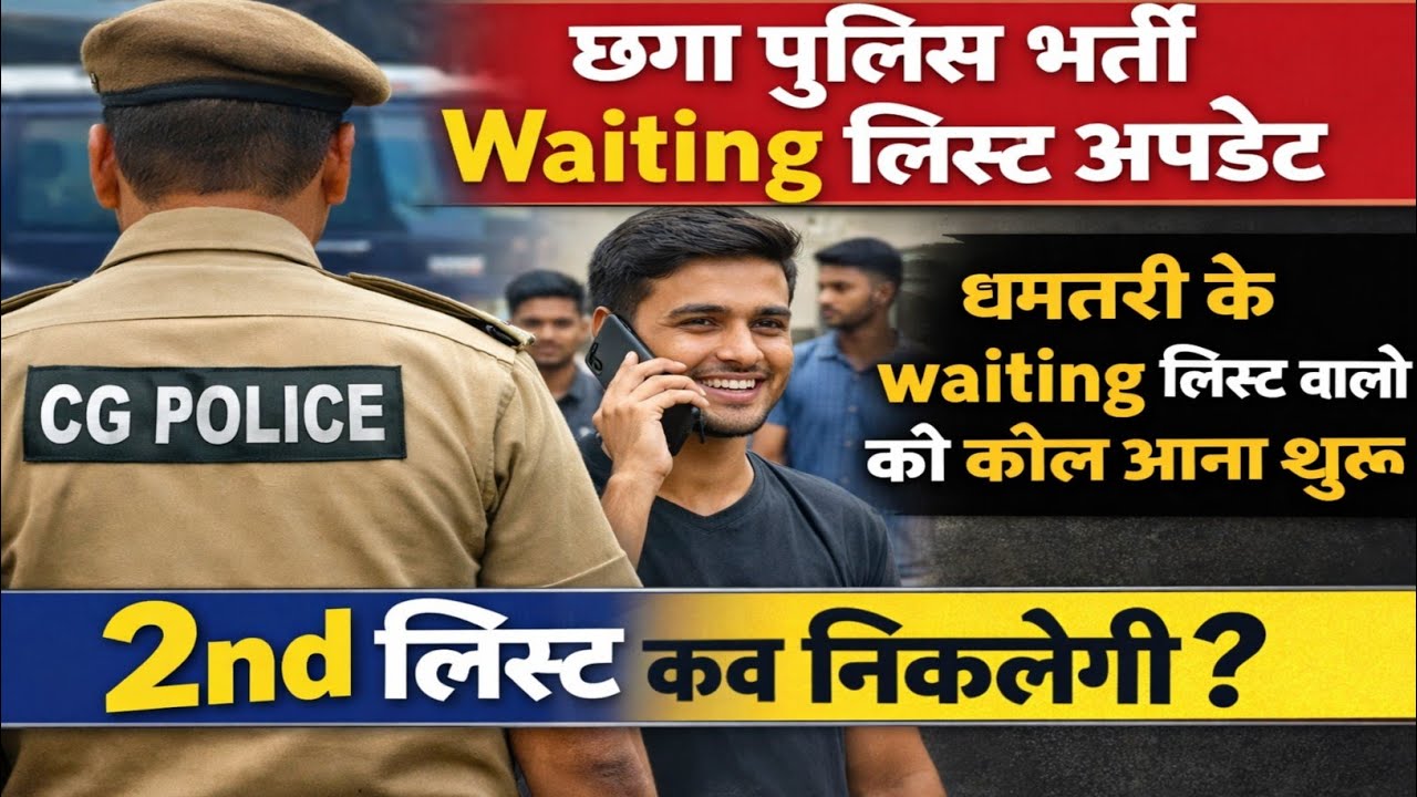 Those on the waiting list in Dhamtari have started receiving calls. CG Police waiting list update...