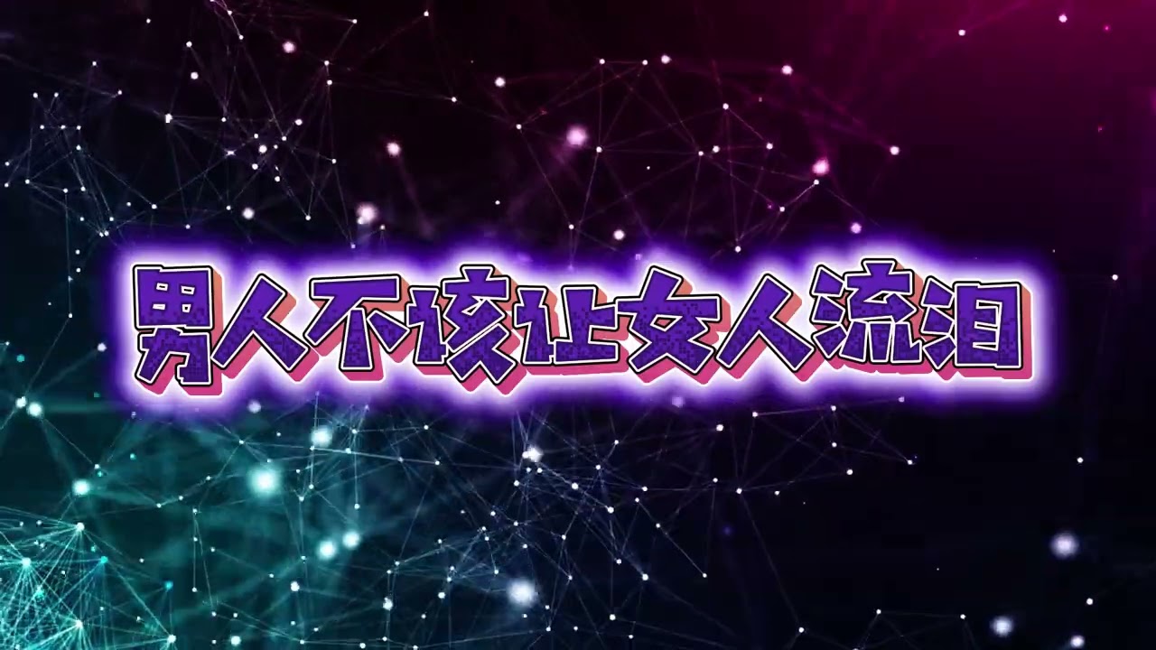 《男人不该让女人流泪》｜非原唱・改编版
