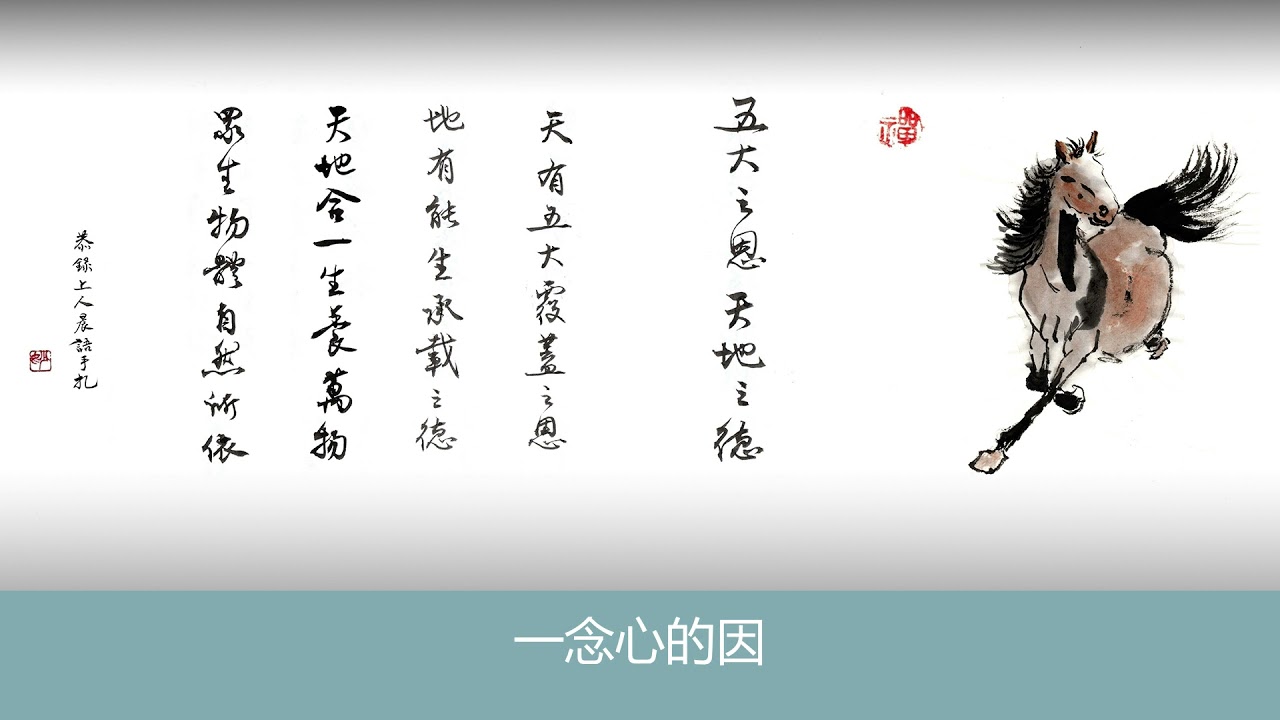 《法華經 信解品》五大之恩 天地之德