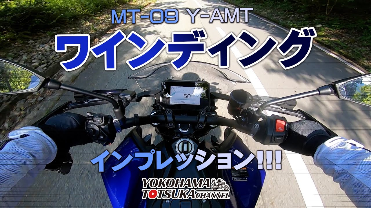 【MT-09 Y-AMT】ワインディングをたっぷり試乗インプレッション！byYSP横浜戸塚