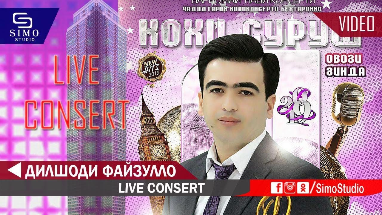 Дилшоди Файзулло -  Консерти зинда | Dilshodi Fayzullo - Live Consert