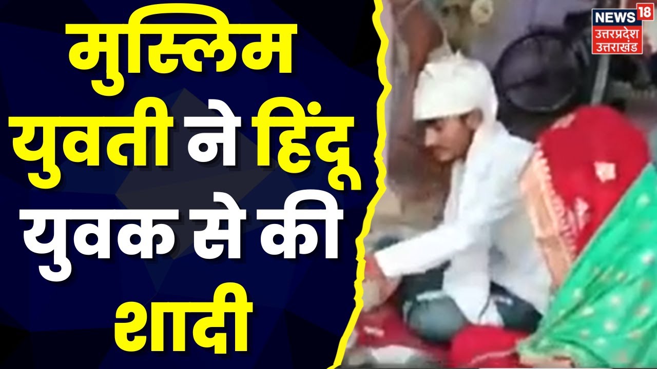 Kaushambi: मुस्लिम युवती ने हिंदू प्रेमी से रचाई शादी, वैदिक मंत्रोच्चारण के साथ मंदिर में रचाई शादी