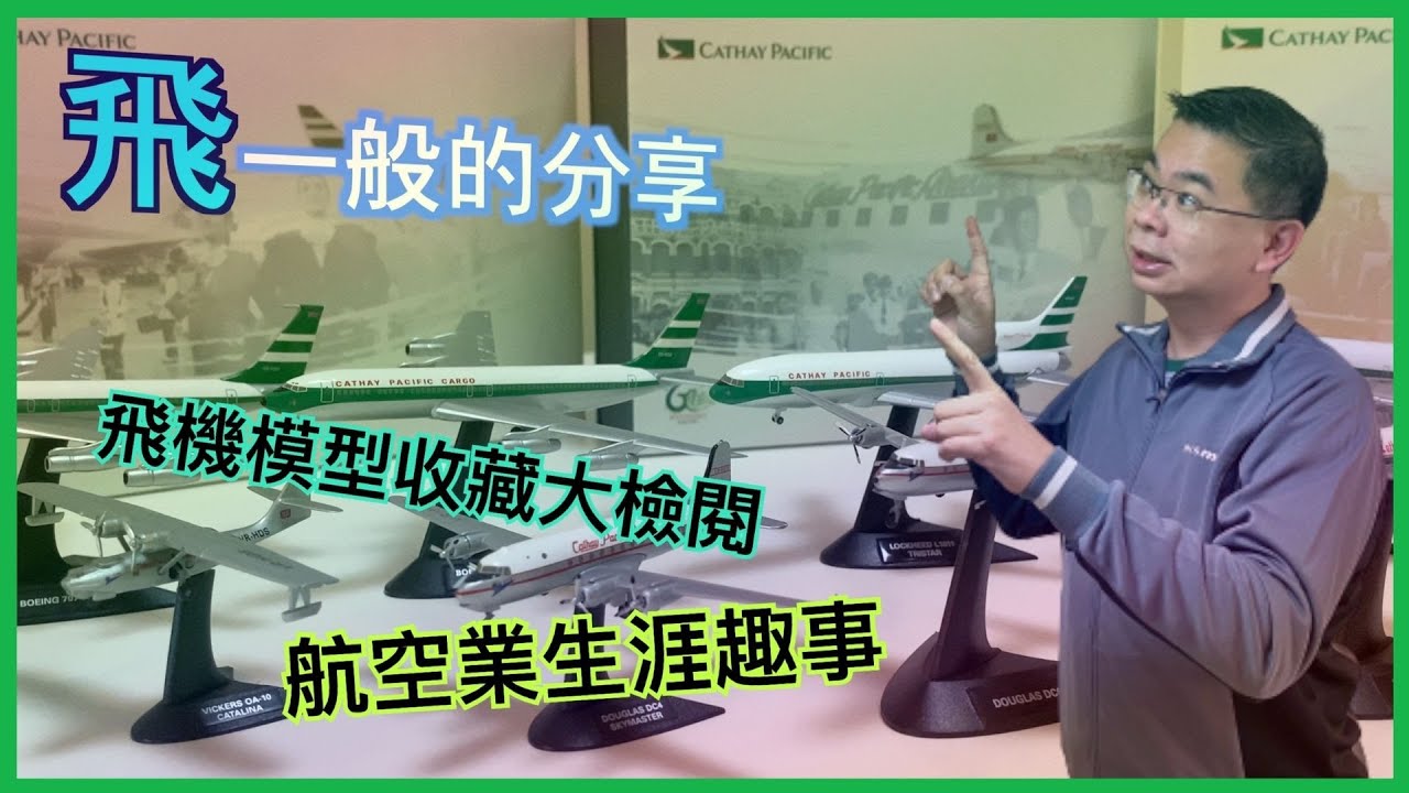 ［飛一般✈️分享］飛機模型收藏大檢閱 / 特別彩繪圖案飛機 / 我在航空業的小趣事話你知