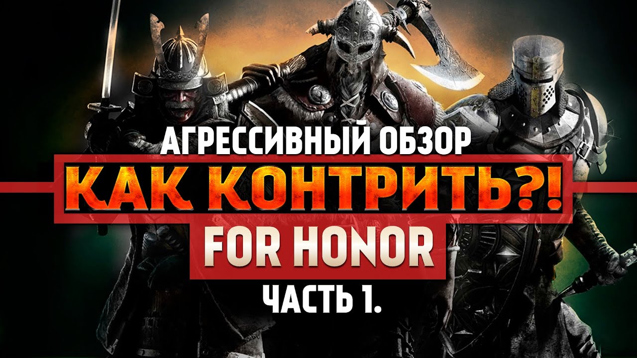 For Honor ◇ КАК КОНТРИТЬ ВСЕХ ПЕРСОНАЖЕЙ ◇ ГАЙД ◇ Как играть ◇  Часть 1