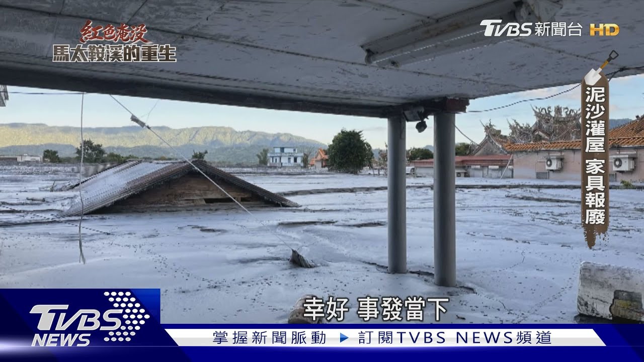 聽雨就問「有水聲嗎?」 堰塞湖潰決 憶驚險逃難 災民淚崩:家剩空殼｜紅色淹沒 馬太鞍溪的重生｜TVBS新聞@TVBSNEWS01
