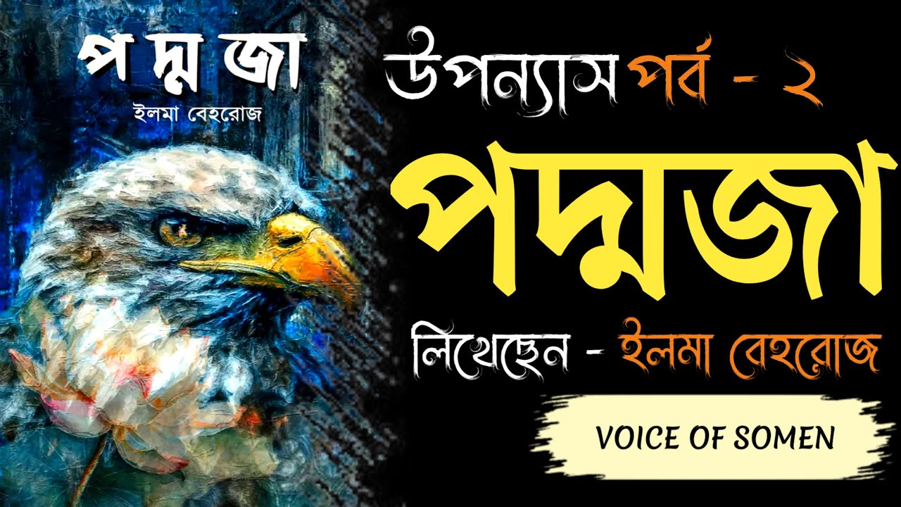 পদ্মজা | পর্ব - ২ | ইলমা বেহরোজ | Padmaja Bangla Audiobook | Voice Of Somen