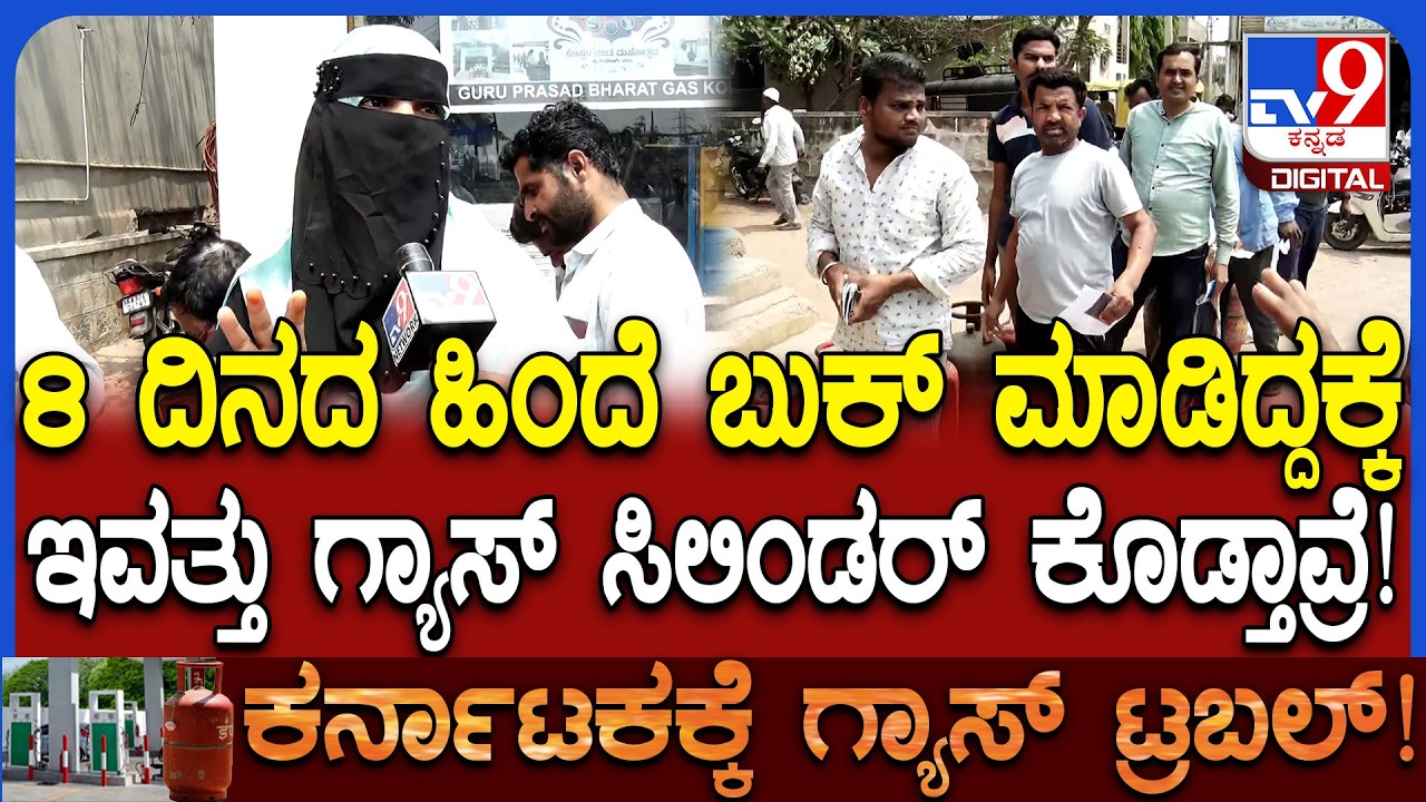 Gas cylinder Crisis: ಗೃಹ ಬಳಕೆಯ ಸಿಲಿಂಡರ್ ಪಡೆಯಲು ಕೊಪ್ಪಳದಲ್ಲಿ ಕ್ಯೂ ನಿಂತ ಜನ! | #TV9D