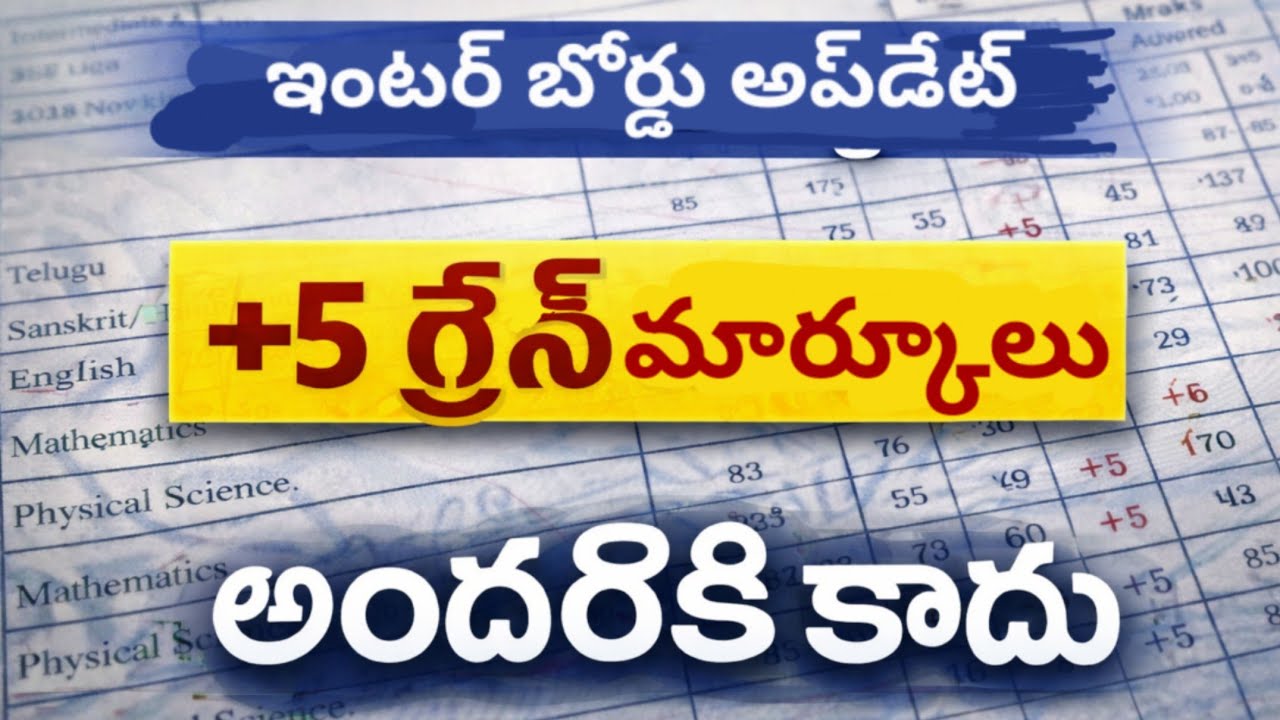 **ఇంటర్ బోర్డు కొత్త అప్‌డేట్ | +5 గ్రేస్ మార్కులు అందరికీ కాదు**