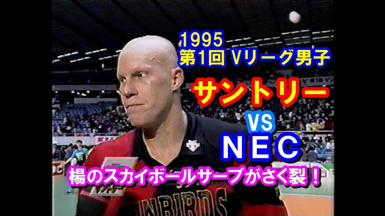 【バレーボール】サントリー・サンバーズ vs NEC・ブルーロケッツ【第1回Vリーグ男子 決勝T】