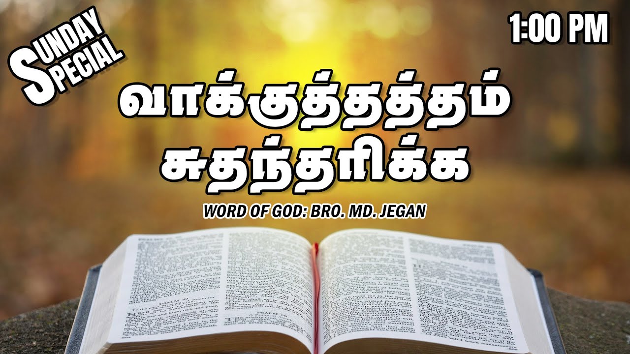 SUNDAY SPECIAL || வாக்குத்தத்தம் சுதந்தரிக்க || BRO.MD JEGAN || 12.01.2025