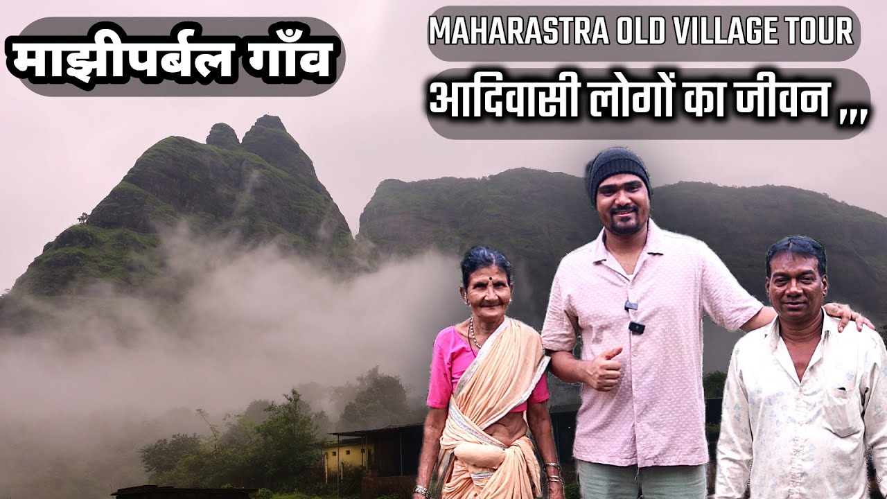 महाराष्ट्र का अनदेखा आदिवासी जीवन” Maharashtra Old Village Tour,