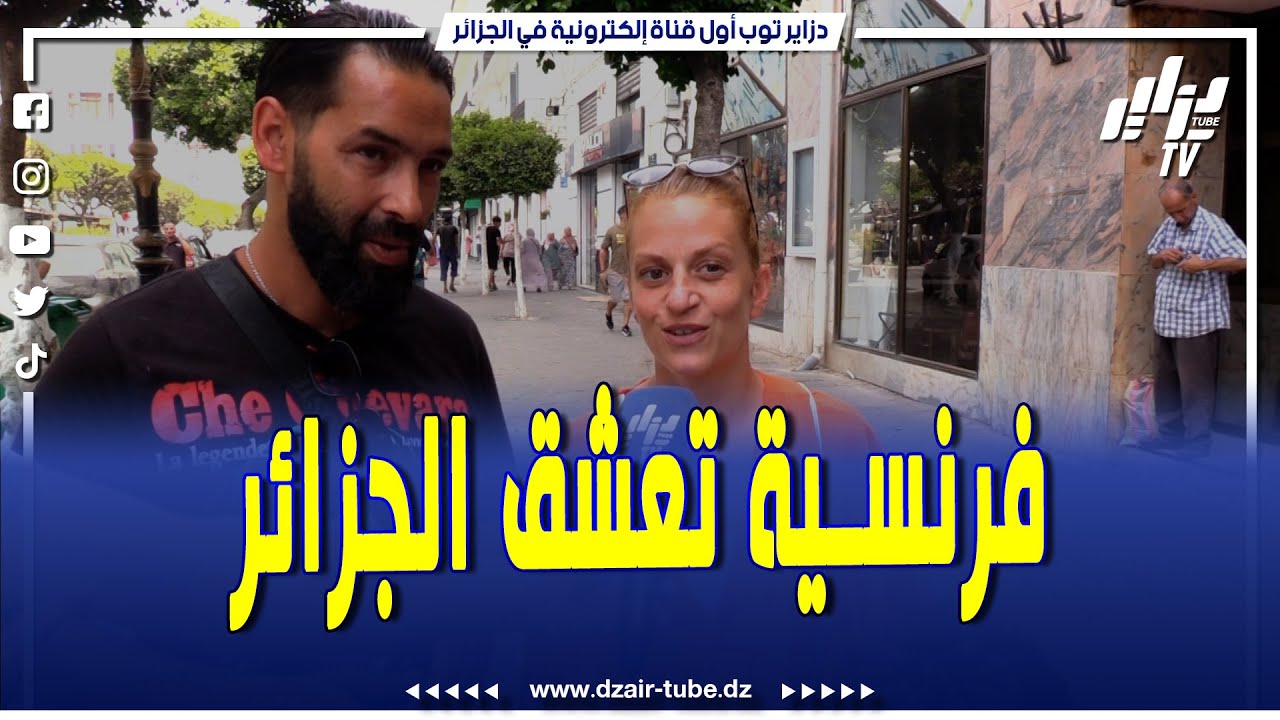 شاهد..سائحة فرنسية مع عائلتها بالجزائر تصف حبها و عشقها للجزائر وثقافتها والاماكن الجميلة فيها