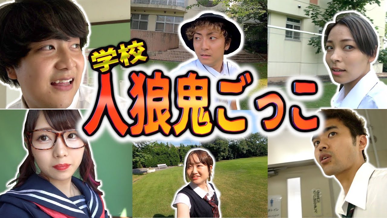 【小学校】誰が鬼か分からない⁉️人狼鬼ごっこを学校貸し切って皆でやったら楽しすぎた！！！