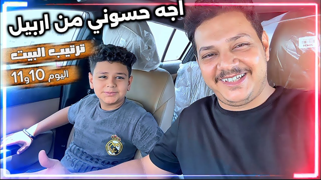 واخيرا اجه حسوني من السفر وشتغل عماله :ترتيب البيت .الجزء /11