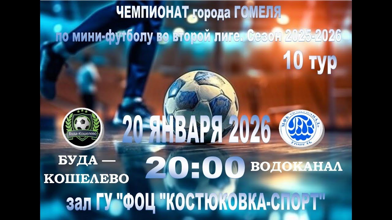 10 тура по мини-футболу Буда-Кошелево - Водоканал - 20/01/26