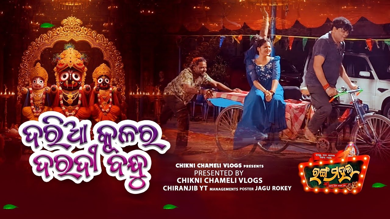 Daria Kulara Daradi Bandhu | New Odia Jatra Song | Viral Jatra Song | Jatra song| Jatra Ranga Mahala