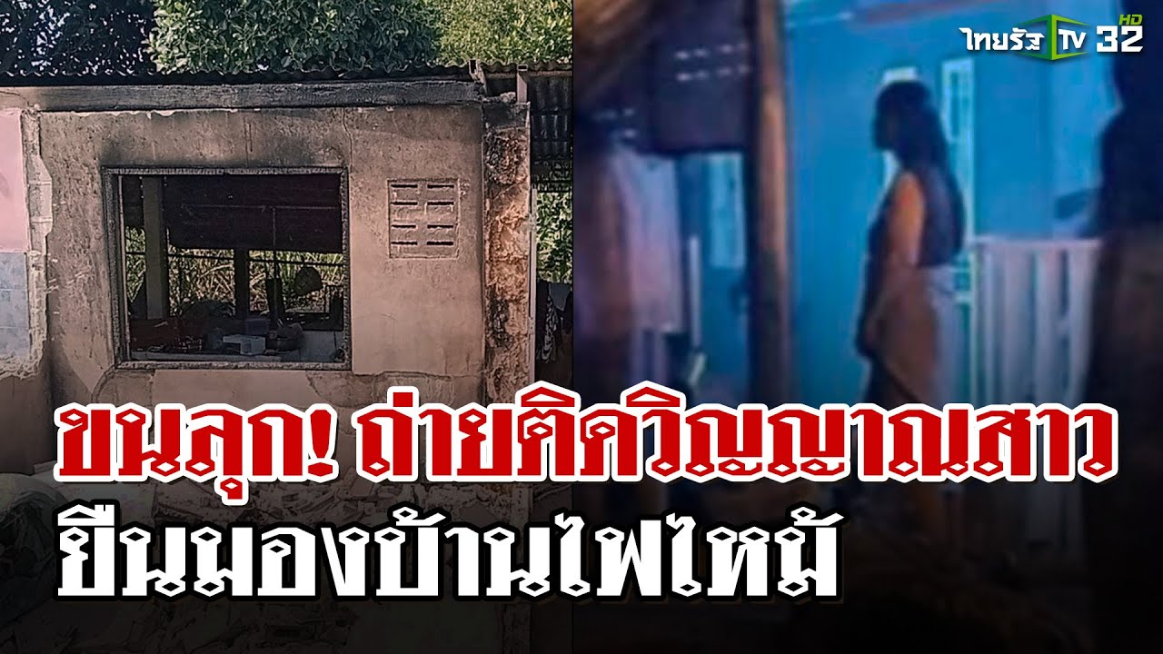 ขนลุก! ถ่ายติดผีสาวยืนมองบ้านไฟไหม้ ชาวบ้านเชื่อเป็นเจ้าแม่ตะเคียนทอง | 24 พ.ย. 67 | ไทยรัฐนิวส์โชว์