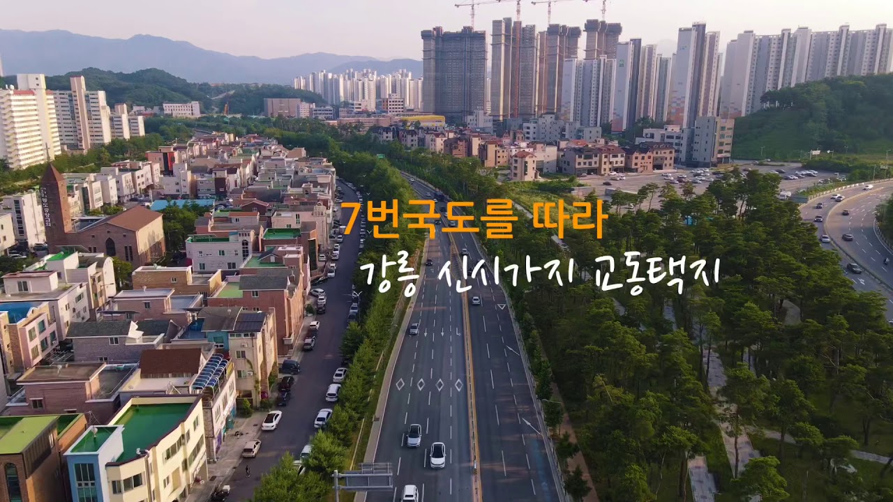 [쉼! 강릉] 교동택지로 가보자