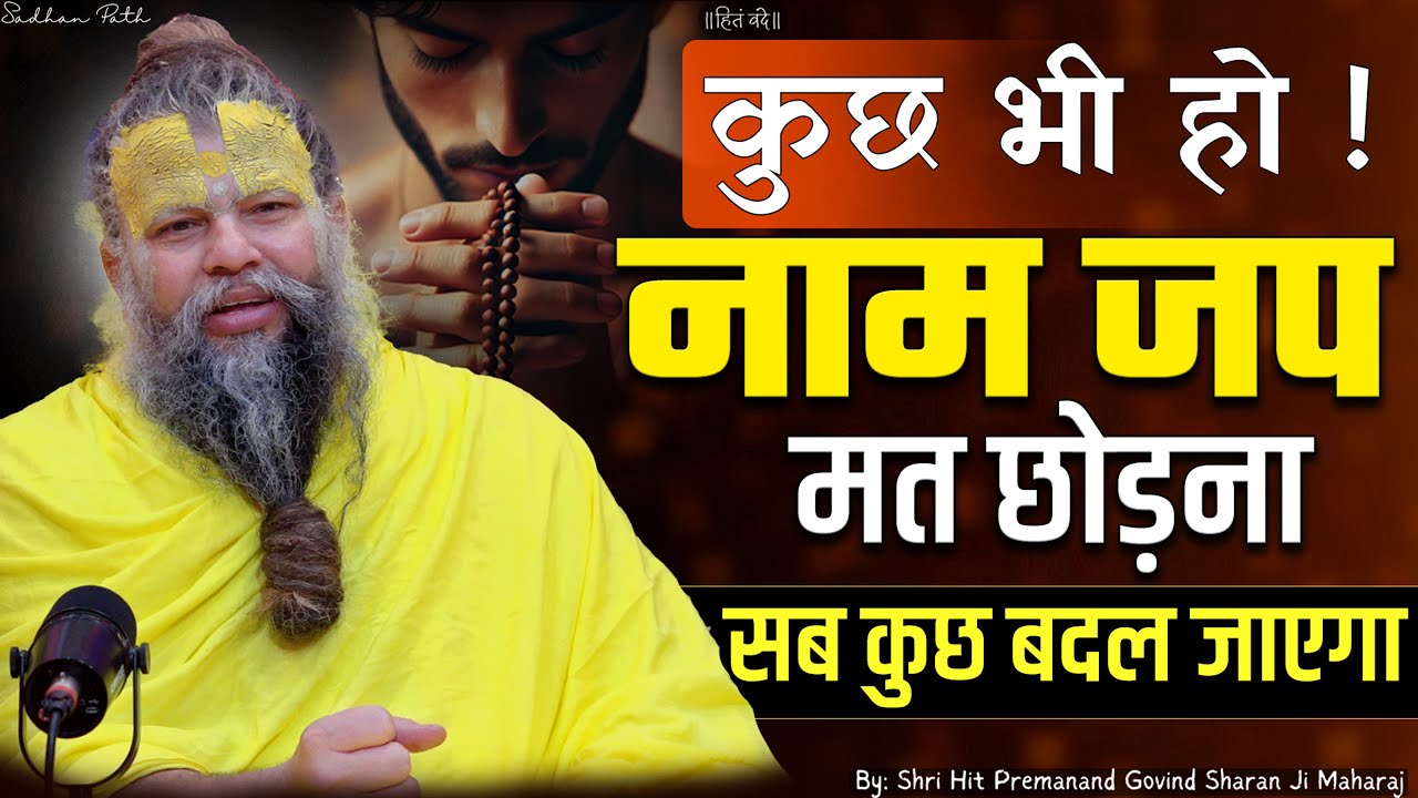 कुछ भी हो ! नाम जप मत छोड़ना, सब कुछ बदल जाएगा ! Shri Hit Premanand Ji Maharaj