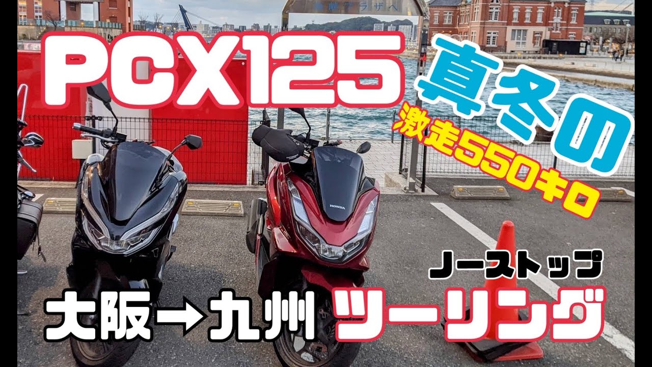 PCX125 激走550キロ！大阪→九州ツーリング！