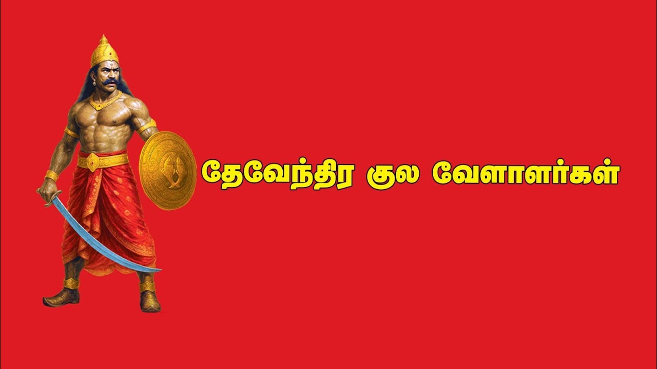தேவேந்திர குல வேளாளர் வரலாறு! - சிறப்பு காணொளி தொகுப்பு | பட்டியல் வெளியேற்றம் கோரி பொதுக்கூட்டம்